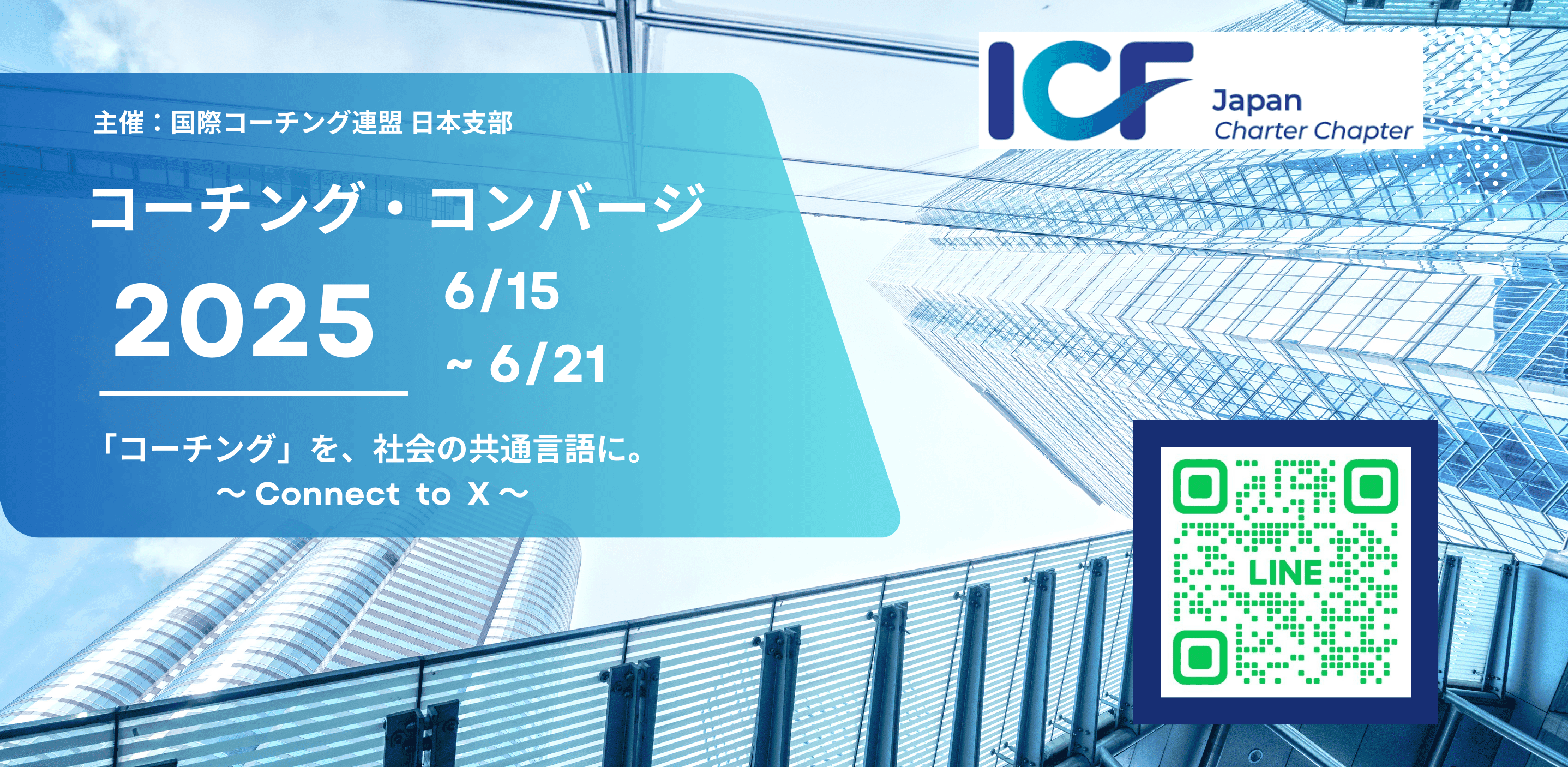 コーチング・コンバージ2025 〜connect to X〜